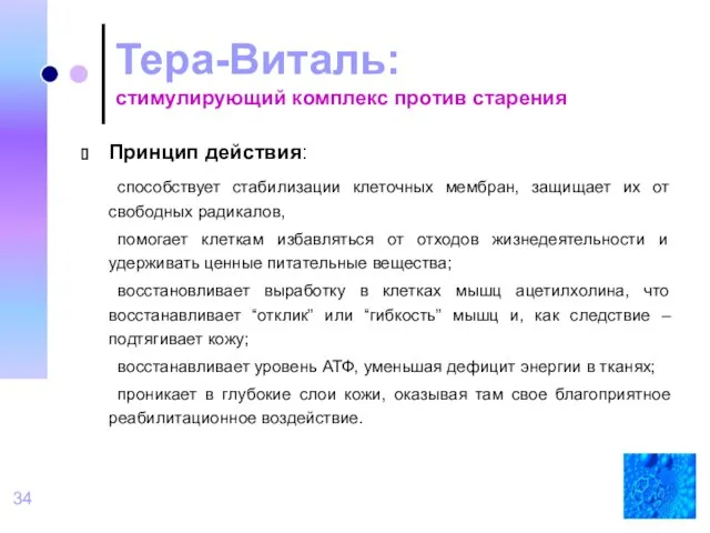 Тера-Виталь: стимулирующий комплекс против старения Принцип действия: способствует стабилизации клеточных мембран, защищает