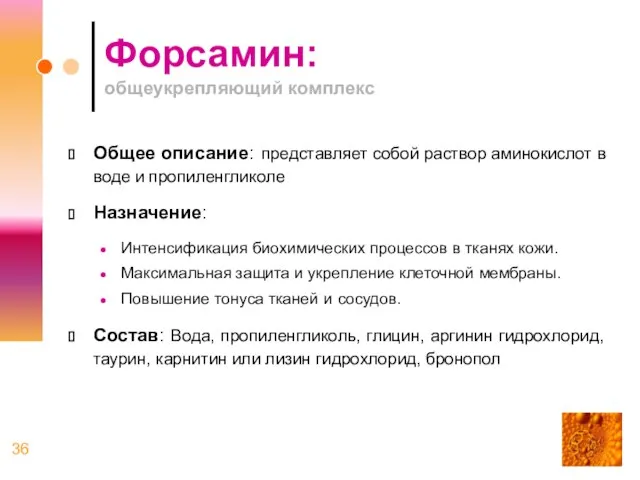 Форсамин: общеукрепляющий комплекс Общее описание: представляет собой раствор аминокислот в воде и