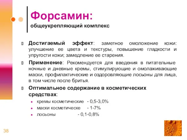 Форсамин: общеукрепляющий комплекс Достигаемый эффект: заметное омоложение кожи: улучшение ее цвета и