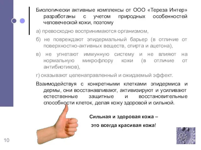 Биологически активные комплексы от ООО «Тереза Интер» разработаны с учетом природных особенностей