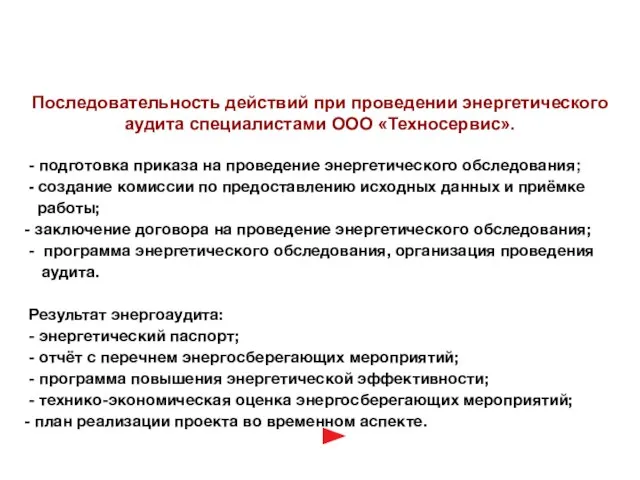 - подготовка приказа на проведение энергетического обследования; - создание комиссии по предоставлению