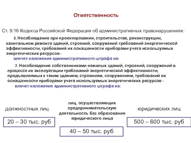Ст. 9.16 Кодекса Российской Федерации об административных правонарушениях: 3. Несоблюдение при проектировании,