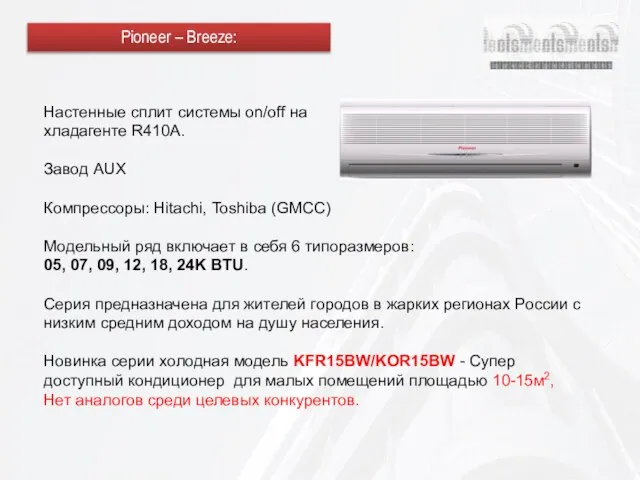 Настенные сплит системы on/off на хладагенте R410A. Завод AUX Компрессоры: Hitachi, Toshiba