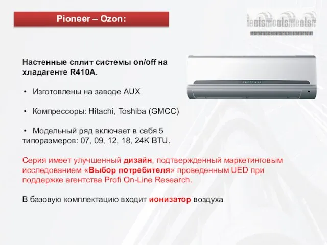 Настенные сплит системы on/off на хладагенте R410A. Изготовлены на заводе AUX Компрессоры: