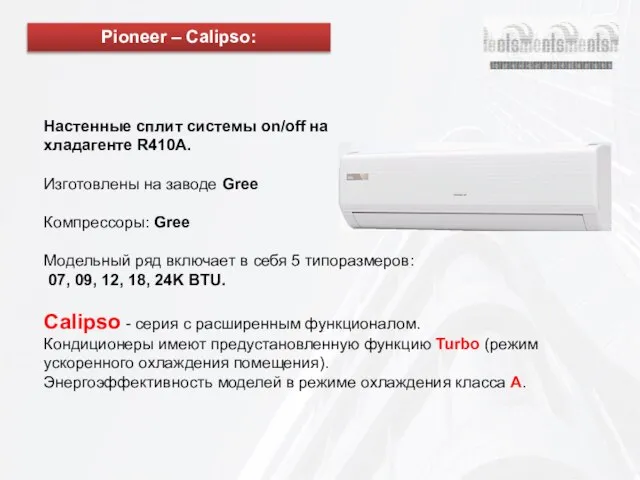 Настенные сплит системы on/off на хладагенте R410A. Изготовлены на заводе Gree Компрессоры: