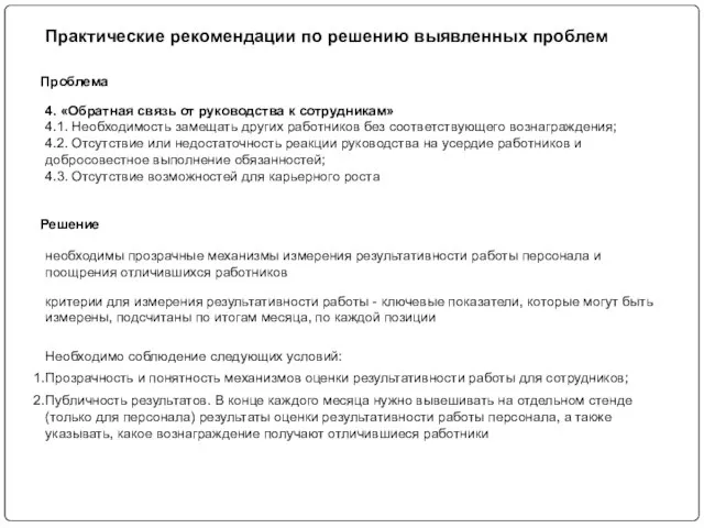 Практические рекомендации по решению выявленных проблем 4. «Обратная связь от руководства к