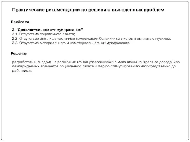 Практические рекомендации по решению выявленных проблем 2. "Дополнительное стимулирование" 2.1. Отсутствие социального