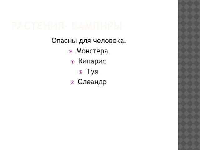 РАСТЕНИЯ- ВАМПИРЫ Опасны для человека. Монстера Кипарис Туя Олеандр