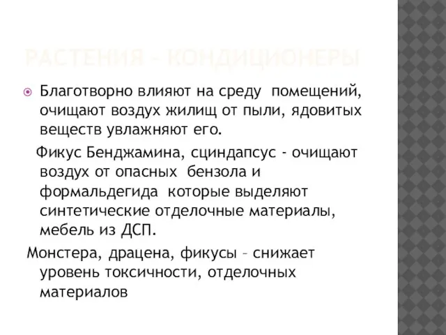 РАСТЕНИЯ - КОНДИЦИОНЕРЫ Благотворно влияют на среду помещений, очищают воздух жилищ от