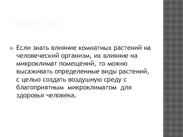 ГИПОТЕЗА: Если знать влияние комнатных растений на человеческий организм, их влияние на