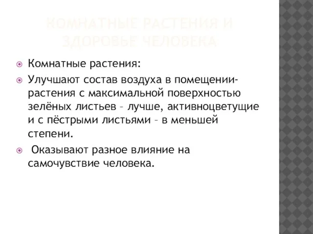 КОМНАТНЫЕ РАСТЕНИЯ И ЗДОРОВЬЕ ЧЕЛОВЕКА Комнатные растения: Улучшают состав воздуха в помещении-