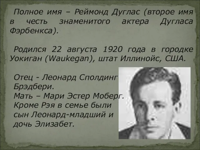 Полное имя – Реймонд Дуглас (второе имя в честь знаменитого актера Дугласа