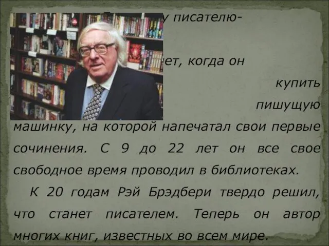 Будущему писателю- фантасту не исполни- лось 12 лет, когда он попросил родителей