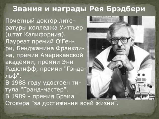 Почетный доктор лите- ратуры колледжа Уиттьер (штат Калифорния). Лауреат премий О'Ген- ри,