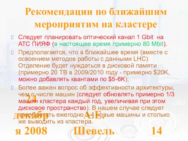 24 декабря 2008 А.Е. Шевель Рекомендации по ближайшим мероприятим на кластере Следует