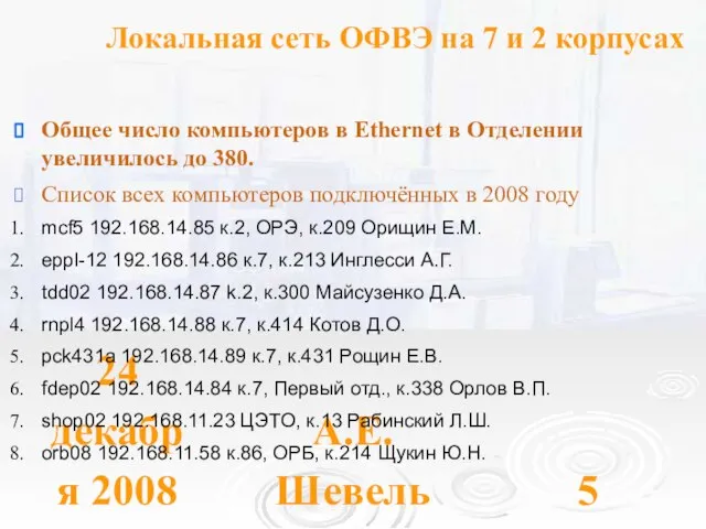 24 декабря 2008 А.Е. Шевель Локальная сеть ОФВЭ на 7 и 2