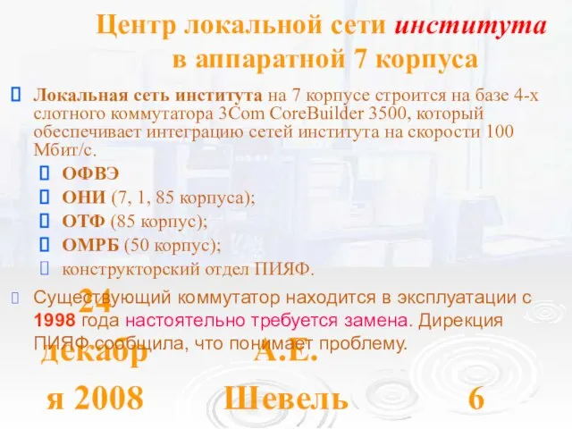 24 декабря 2008 А.Е. Шевель Центр локальной сети института в аппаратной 7