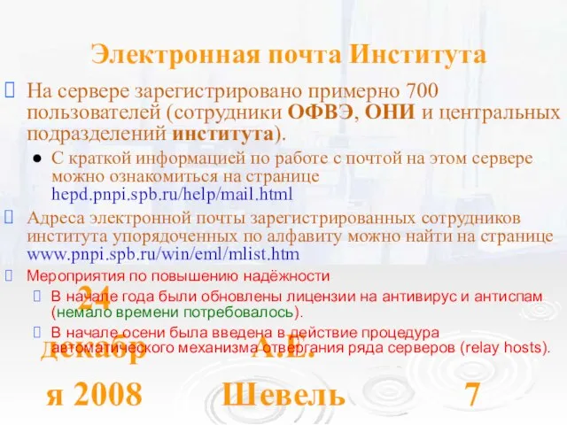 24 декабря 2008 А.Е. Шевель Электронная почта Института На сервере зарегистрировано примерно