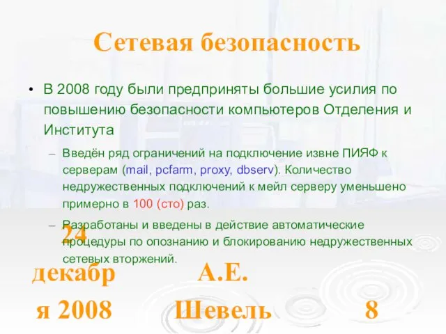 24 декабря 2008 А.Е. Шевель Сетевая безопасность В 2008 году были предприняты