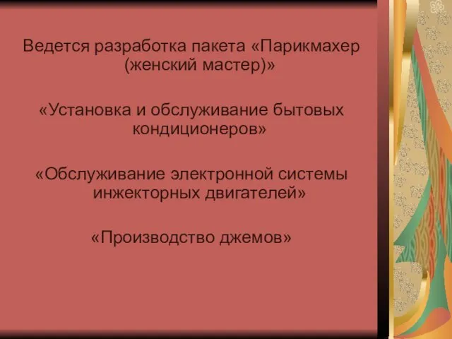 Ведется разработка пакета «Парикмахер (женский мастер)» «Установка и обслуживание бытовых кондиционеров» «Обслуживание