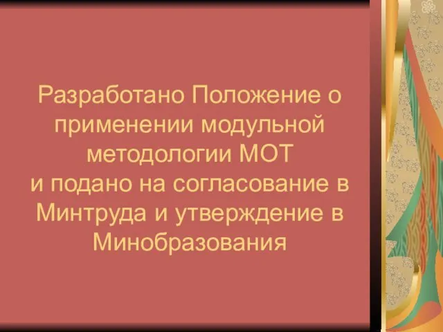 Разработано Положение о применении модульной методологии МОТ и подано на согласование в