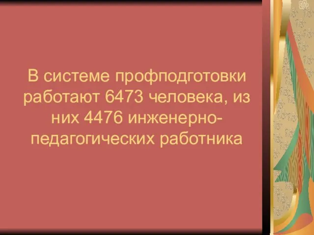 В системе профподготовки работают 6473 человека, из них 4476 инженерно-педагогических работника