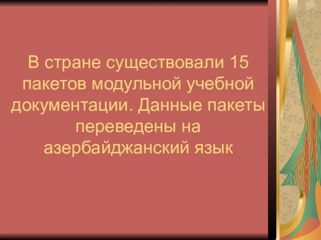 В стране существовали 15 пакетов модульной учебной документации. Данные пакеты переведены на азербайджанский язык