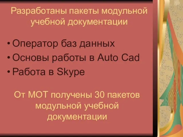 Разработаны пакеты модульной учебной документации Оператор баз данных Основы работы в Auto