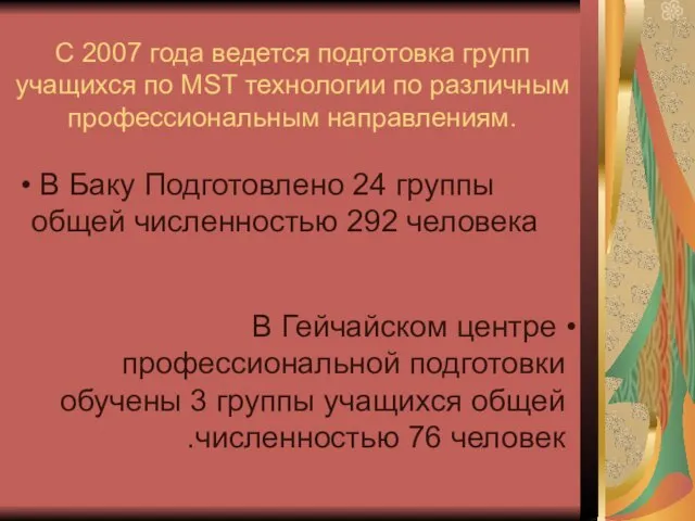 С 2007 года ведется подготовка групп учащихся по MST технологии по различным