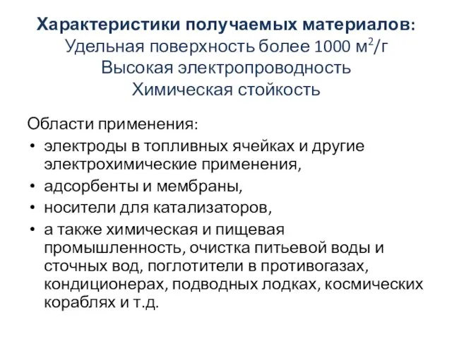 Характеристики получаемых материалов: Удельная поверхность более 1000 м2/г Высокая электропроводность Химическая стойкость