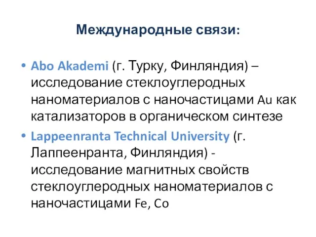 Международные связи: Abo Akademi (г. Турку, Финляндия) – исследование стеклоуглеродных наноматериалов с