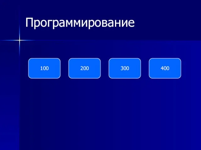 Программирование 100 200 300 400