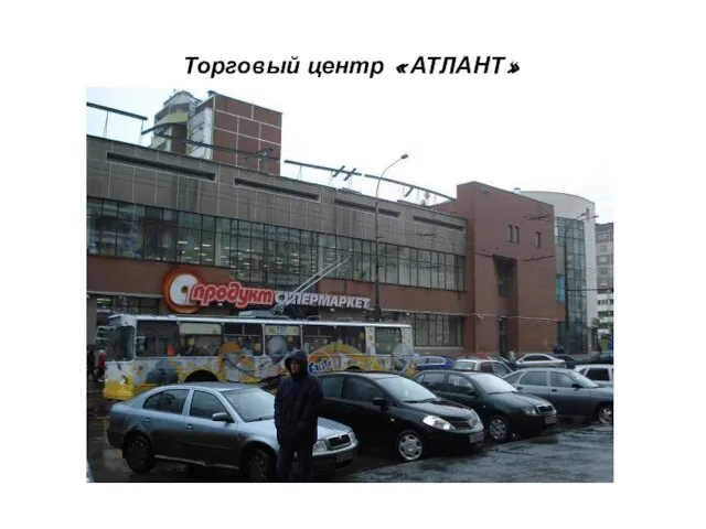 Торговый центр «АТЛАНТ»
