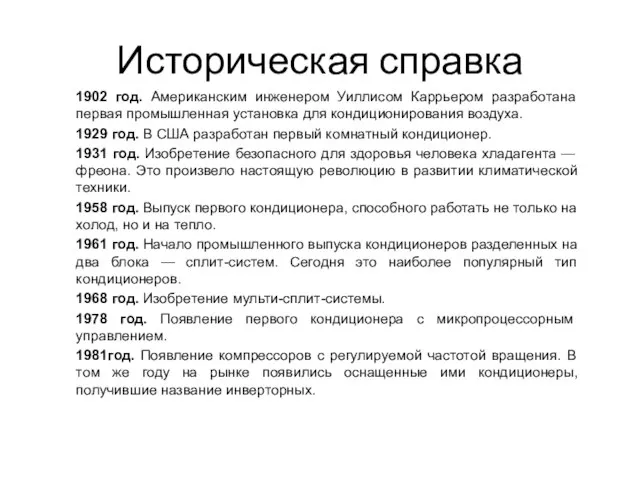 Историческая справка 1902 год. Американским инженером Уиллисом Каррьером разработана первая промышленная установка