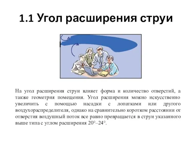 1.1 Угол расширения струи На угол расширения струи влияет форма и количество