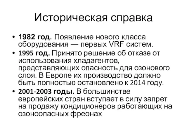 Историческая справка 1982 год. Появление нового класса оборудования — первых VRF систем.