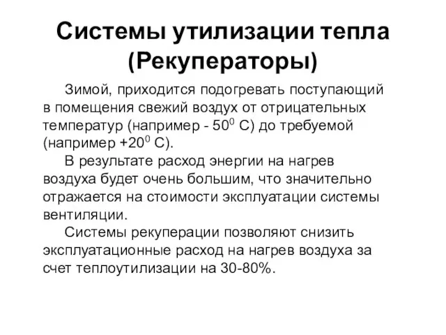 Системы утилизации тепла (Рекуператоры) Зимой, приходится подогревать поступающий в помещения свежий воздух