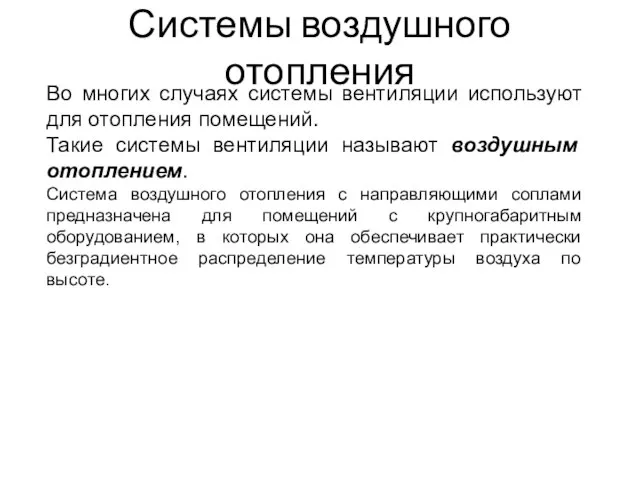 Системы воздушного отопления Во многих случаях системы вентиляции используют для отопления помещений.