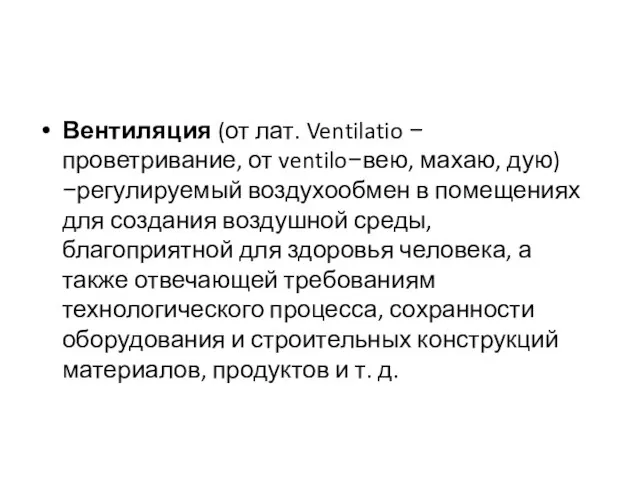 Вентиляция (от лат. Ventilatio − проветривание, от ventilo−вею, махаю, дую)−регулируемый воздухообмен в