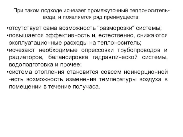 При таком подходе исчезает промежуточный теплоноситель-вода, и появляется ряд преимуществ: отсутствует сама