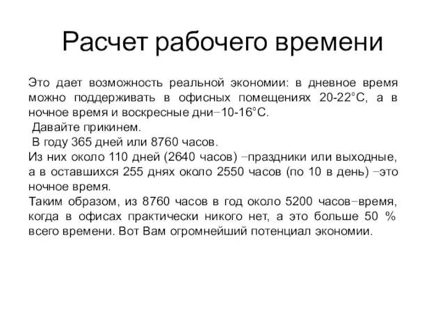 Расчет рабочего времени Это дает возможность реальной экономии: в дневное время можно