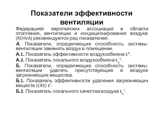 Показатели эффективности вентиляции Федерацией европейских ассоциаций в области отопления, вентиляции и кондиционирования