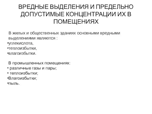 ВРЕДНЫЕ ВЫДЕЛЕНИЯ И ПРЕДЕЛЬНО ДОПУСТИМЫЕ КОНЦЕНТРАЦИИ ИХ В ПОМЕЩЕНИЯХ В жилых и