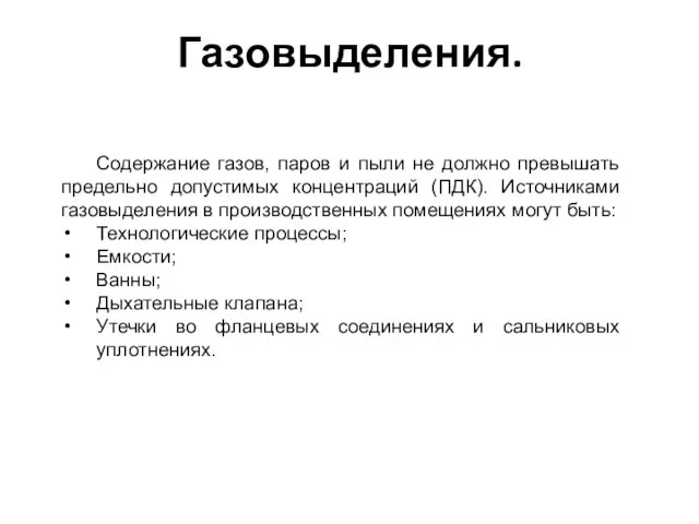 Газовыделения. Содержание газов, паров и пыли не должно превышать предельно допустимых концентраций