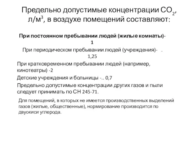 Предельно допустимые концентрации СО2, л/м3, в воздухе помещений составляют: При постоянном пребывании