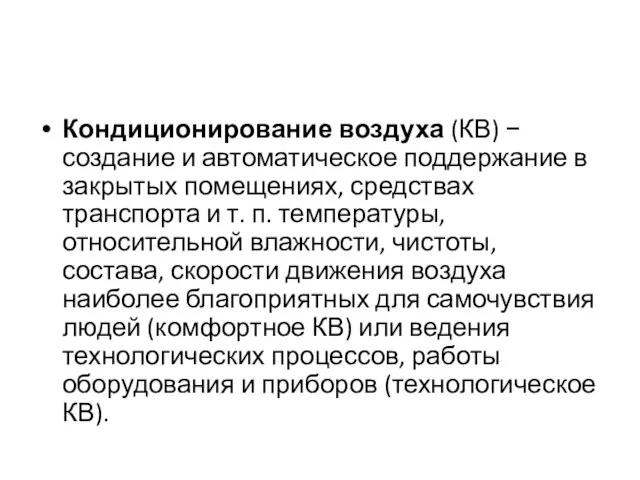 Кондиционирование воздуха (КВ) − создание и автоматическое поддержание в закрытых помещениях, средствах