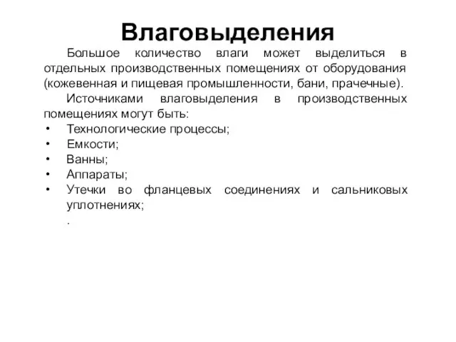 Влаговыделения Большое количество влаги может выделиться в отдельных производственных помещениях от оборудования