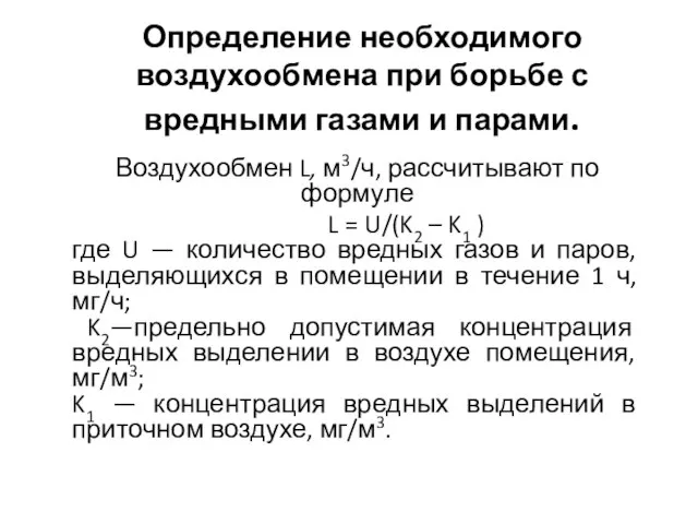 Определение необходимого воздухообмена при борьбе с вредными газами и парами. Воздухообмен L,