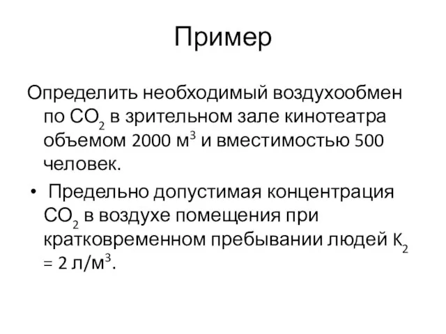 Пример Определить необходимый воздухообмен по СО2 в зрительном зале кинотеатра объемом 2000