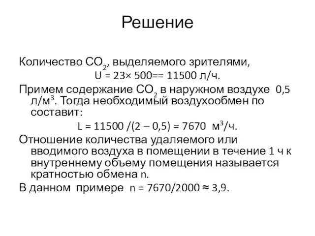 Решение Количество СО2, выделяемого зрителями, U = 23× 500== 11500 л/ч. Примем